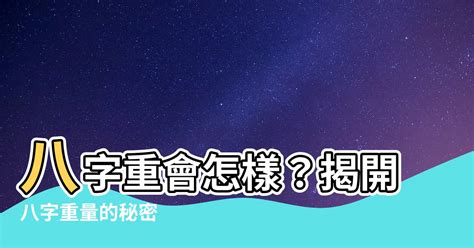 八字輕會怎樣|八字太輕會怎樣？別慌！解開八字輕的秘密，掌握命運的方向盤！…